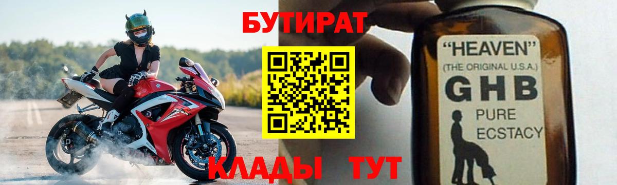 Бутират  Бутират 1.4BDO  Вход с VPN  Знаменск 