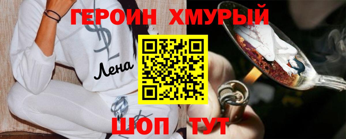 ГЕРОИН хмурый Знаменск